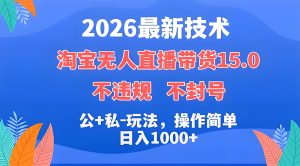 2026 淘宝无人直播带货 15.0 实操落地教学（哈）- 哈蒙副业社