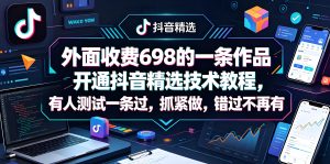 一条作品开通抖音精选技术实操教程（哈）- 哈蒙副业社