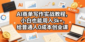 AI 商单写作实战教程 普通人 0 成本副业实操课（哈）- 哈蒙副业社
