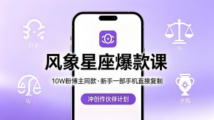 风象星座爆款视频课 新手手机实操冲创作伙伴计划（哈）- 哈蒙副业社
