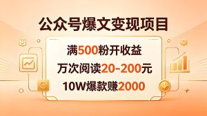 公众号爆文流量主变现 新手 0 基础实操教学（哈）- 哈蒙副业社