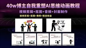 40w 博主 AI 思维动画教程制作全解析（哈）- 哈蒙副业社
