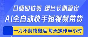 AI 全自动快手短视频带货 新手实操副业教程（哈）- 哈蒙副业社