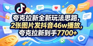 夸克拉新抖音图文实操 精细化拉新引流教程（哈）- 哈蒙副业社