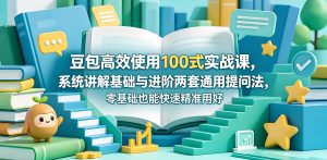 豆包高效使用 100 式实战课 零基础精准提问教程（哈）- 哈蒙副业社