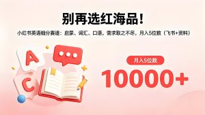 小红书英语细分赛道变现 启蒙词汇口语实操教程（哈）- 哈蒙副业社