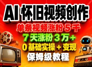 AI 怀旧视频创作 0 基础实操与变现保姆级教程(哈)- 哈蒙副业社