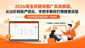 2026 淘宝关键词推广实战 出价投产优化搜流教程（哈）- 哈蒙副业社