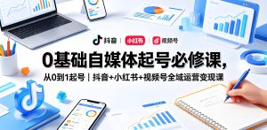 0 基础自媒体全域起号运营变现实战教程（哈）- 哈蒙副业社