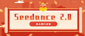 即梦 Seedance2.0 真人视频制作与过审提示词教程（哈）- 哈蒙副业社