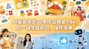 AI 童装带货赛道手机实操 零基础手把手教程（哈）- 哈蒙副业社