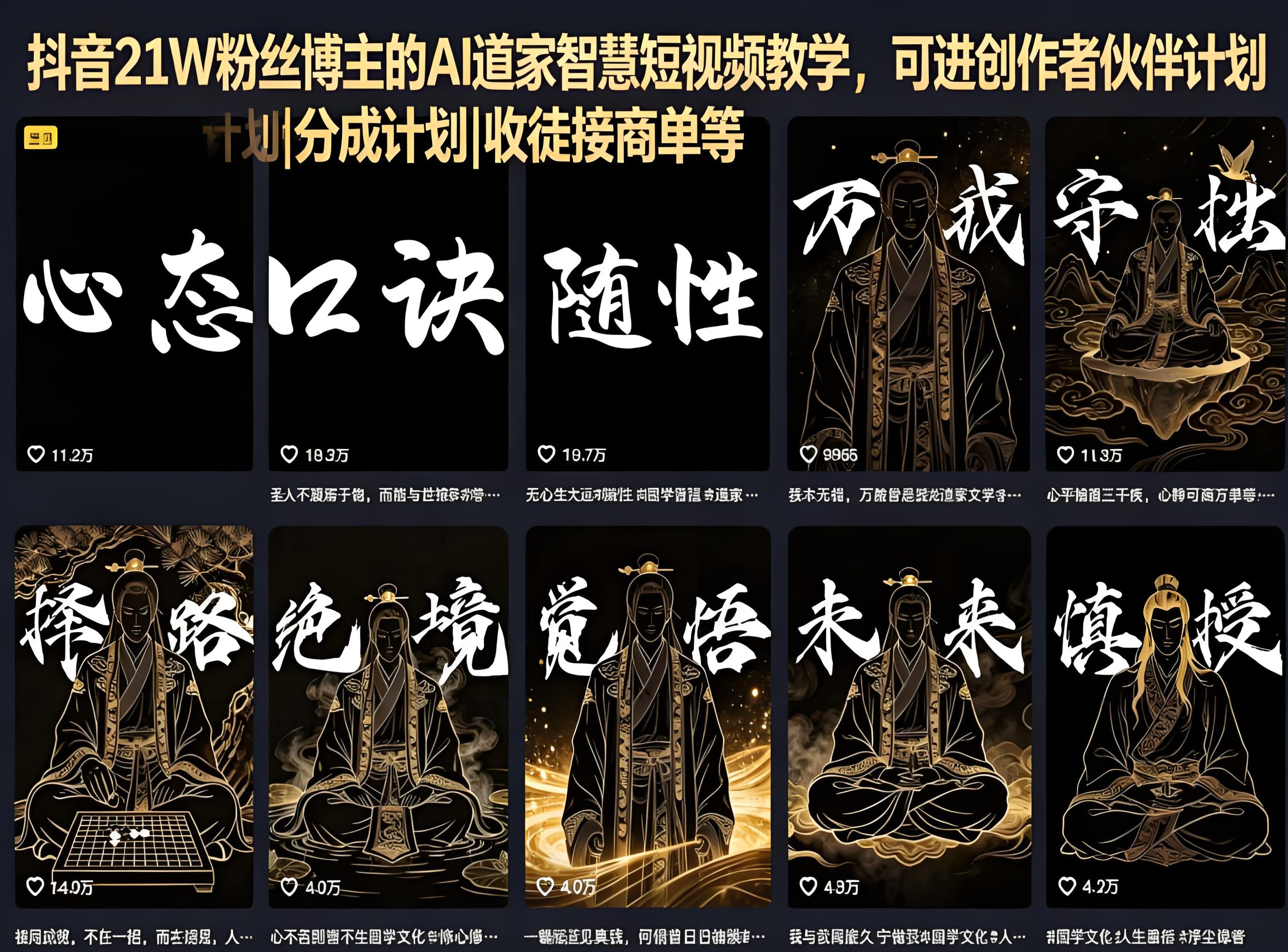 抖音AI道家智慧短视频实操教学：矩阵玩法与多元变现指南（哈）- 哈蒙副业社