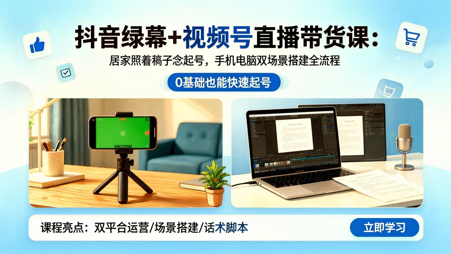 抖音绿幕+视频号直播带货课：居家照着稿子念起号，手机电脑双场景搭建全流程（哈）- 哈蒙副业社