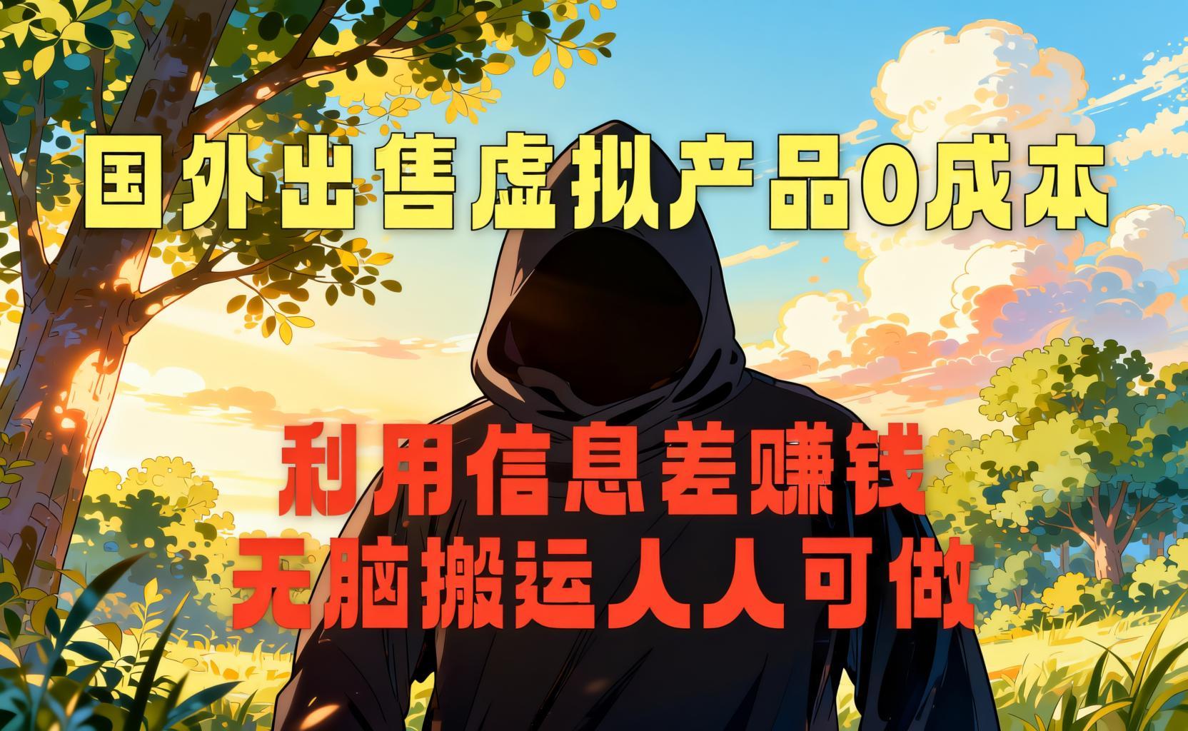 国外网站出售虚拟商品玩法，简单上传无需引流的副业项目（哈）- 哈蒙副业社