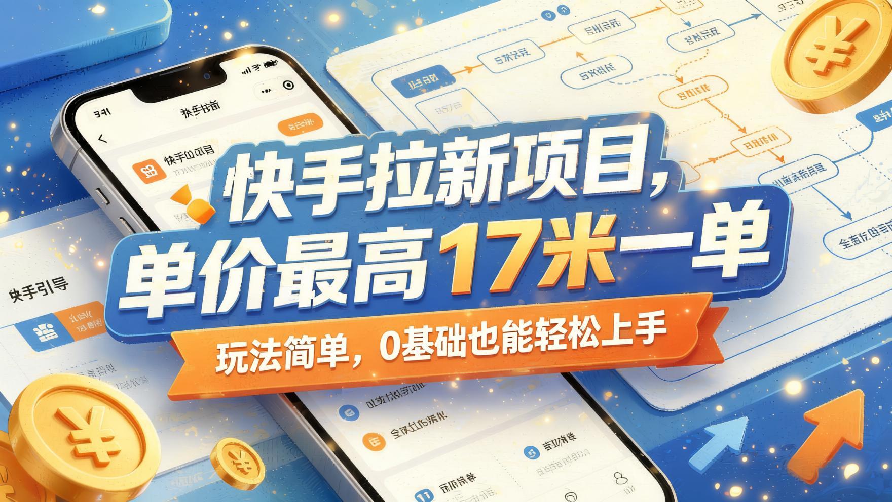 快手拉新实操教程：单价高达17元每单，零基础新手可操作（更新6月版）（哈）- 哈蒙副业社