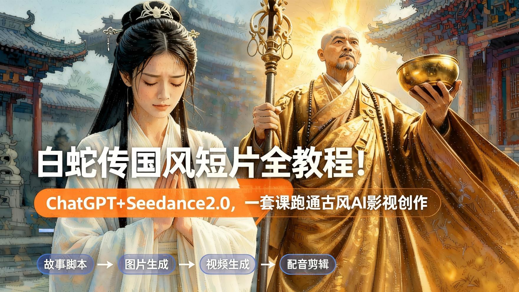 国风AI短片实战:ChatGPT+Seedance2.0打造《白蛇传》全流程教程(哈)- 哈蒙副业社