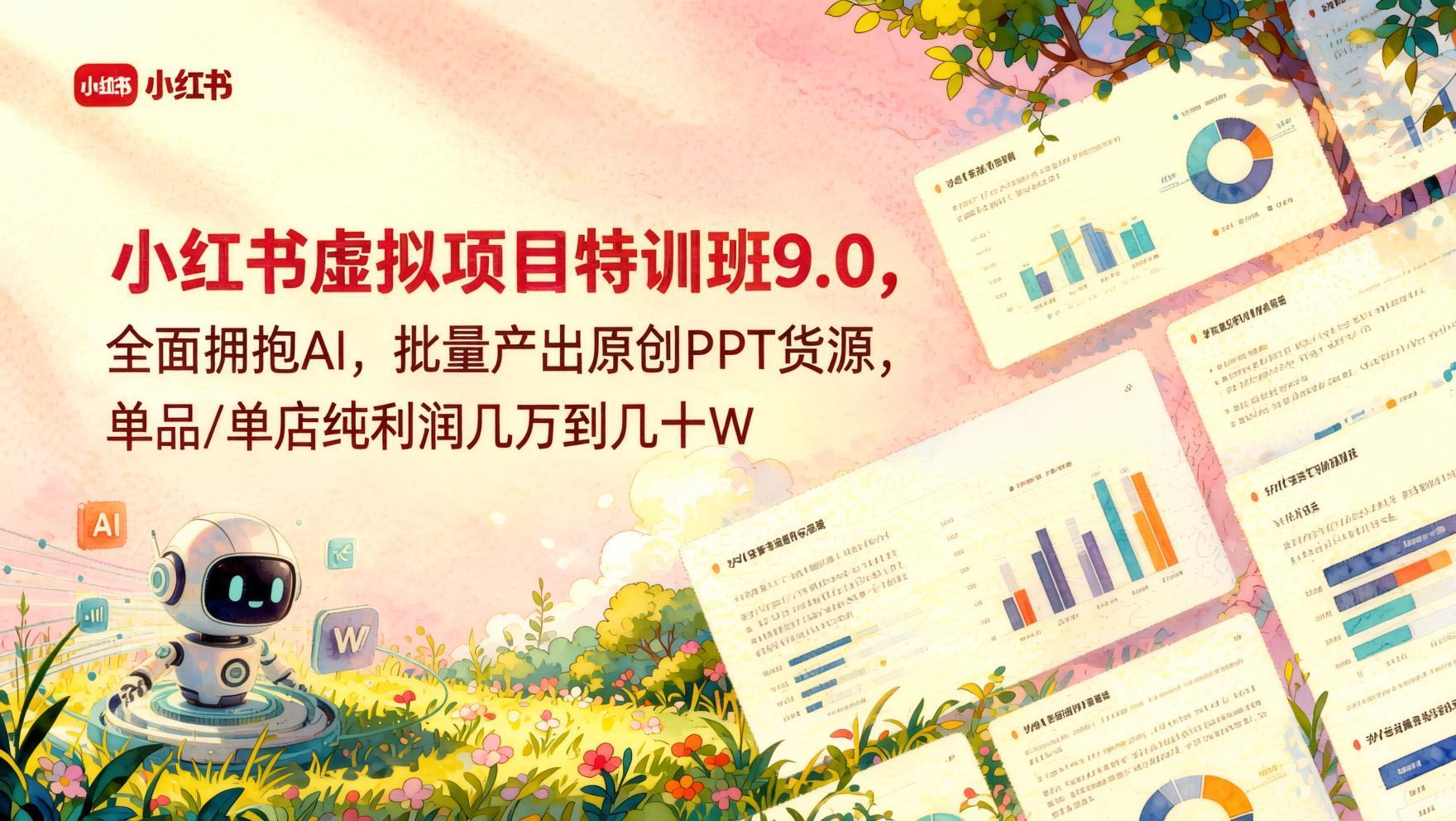 小红书虚拟项目特训班9.0:AI批量生成原创PPT模板,单店实现可观收益(哈)- 哈蒙副业社