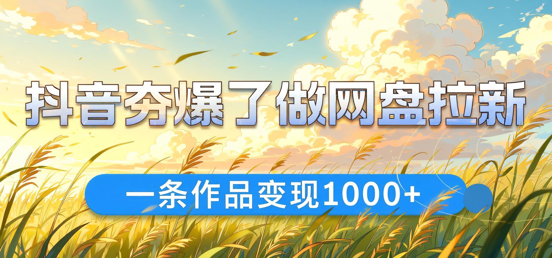 抖音热门“美女锐评”模板+网盘拉新,一条视频引爆10W+流量变现攻略(哈)- 哈蒙副业社