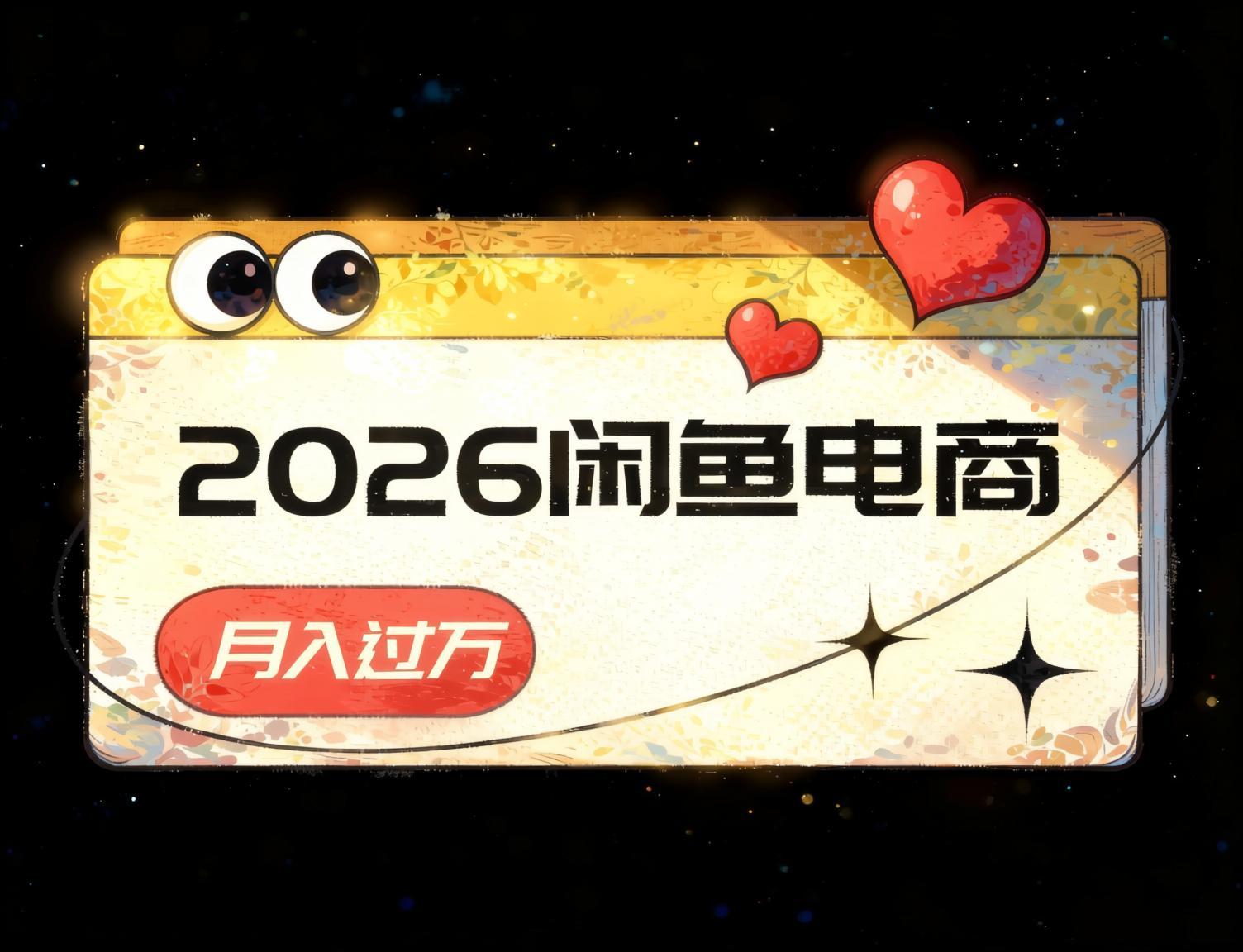 2026闲鱼电商高利润选品法,长期稳定运营,单笔收益300+(哈)- 哈蒙副业社