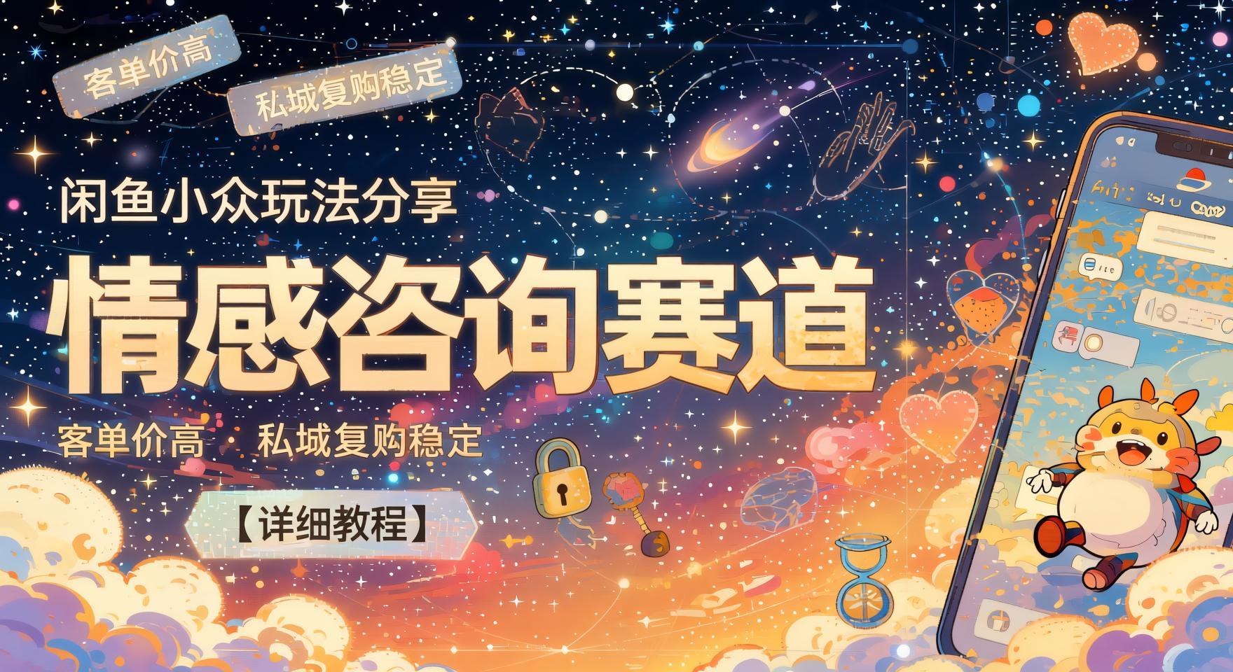 闲鱼情感咨询小众玩法:高客单价+私域复购,详细实操教程(哈)- 哈蒙副业社