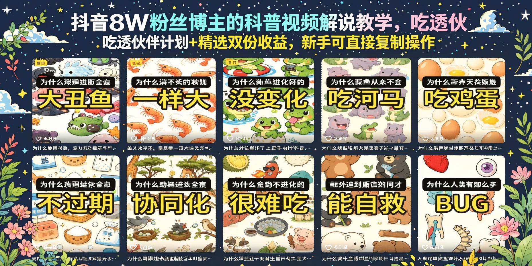 抖音8W粉博主实操揭秘:科普视频解说教学,伙伴计划+精选双收益,新手复制即用(哈)- 哈蒙副业社