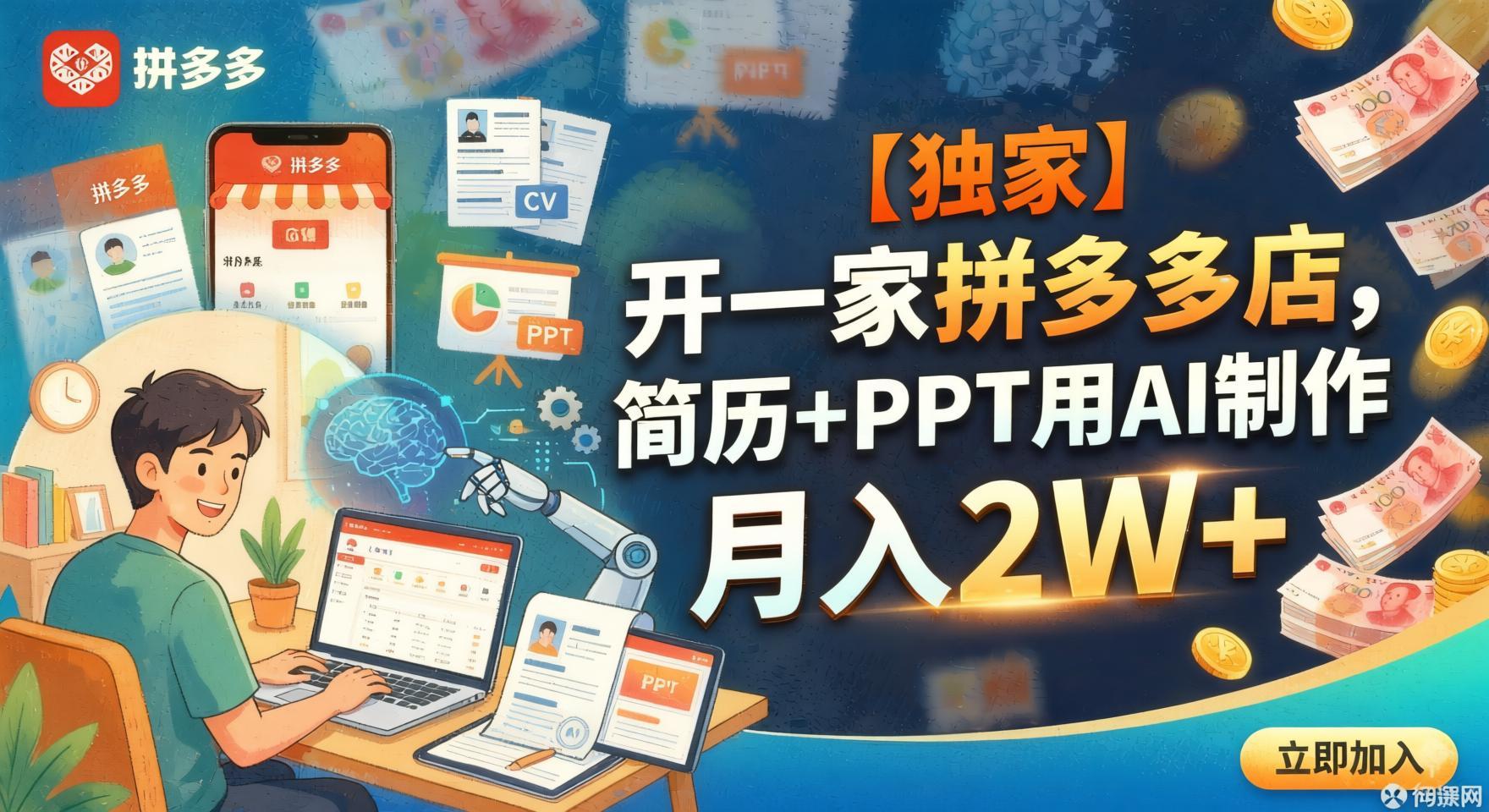 拼多多AI虚拟服务店:简历优化+PPT定制,月入2W+全攻略(哈)- 哈蒙副业社