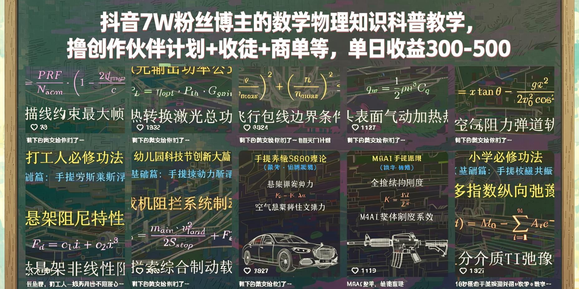 数学物理知识科普教学:创作伙伴计划+收徒+商单,单日300-500(哈)- 哈蒙副业社