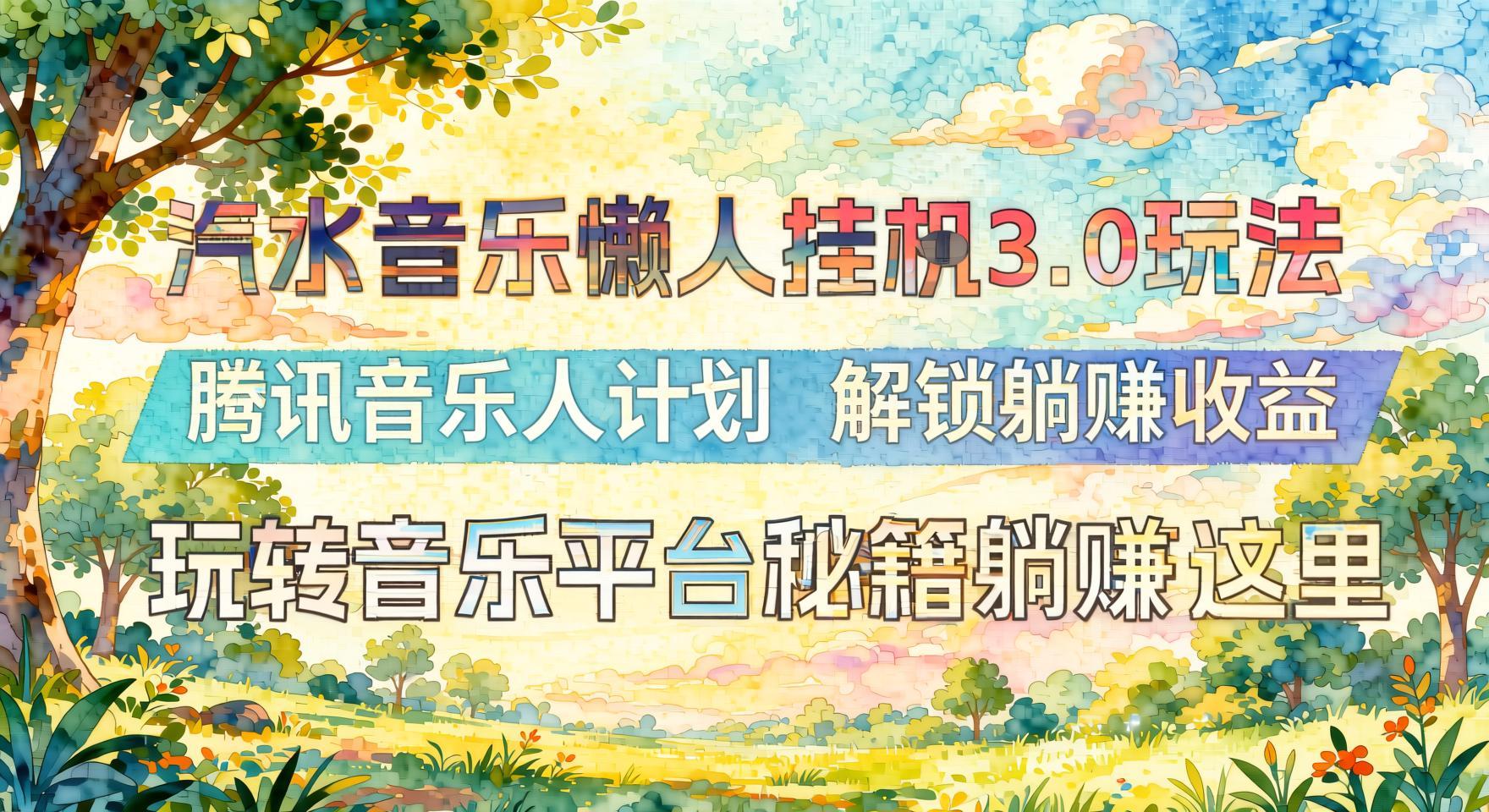 【懒人专属】汽水音乐挂G3.0+腾讯音乐人计划:批量播放解锁躺平收益(哈)- 哈蒙副业社
