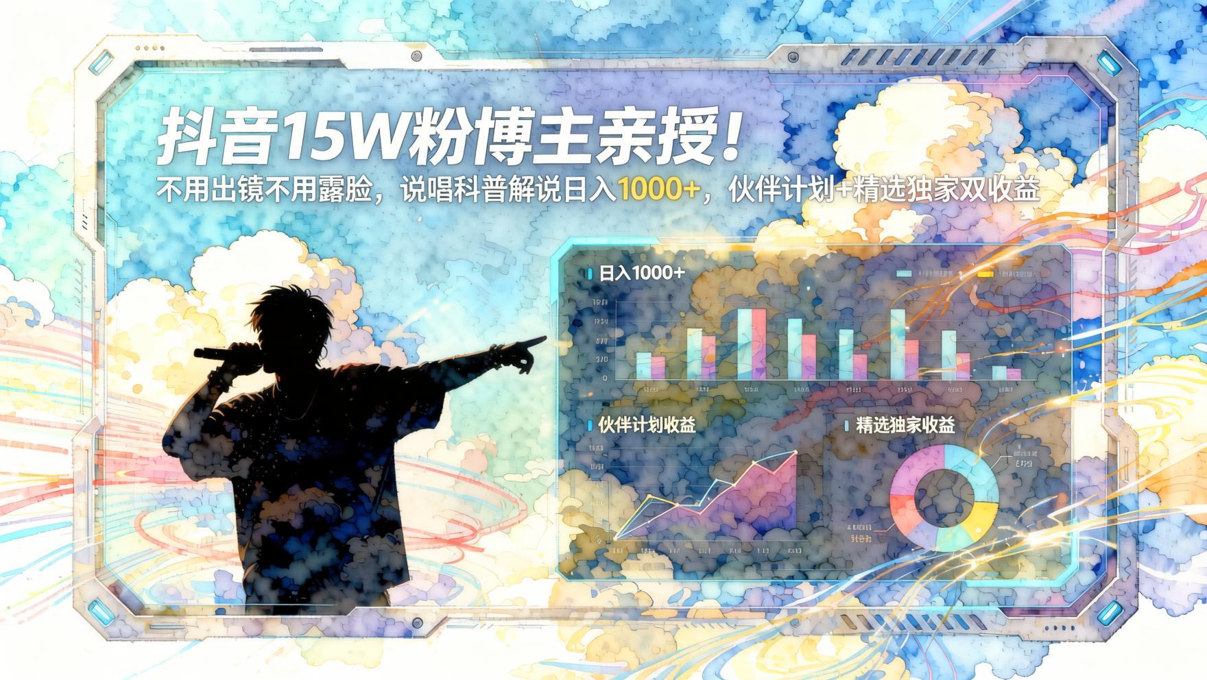 【抖音15W粉博主】说唱科普解说:不用出镜,伙伴计划+精选双收益,日入1000+(哈)- 哈蒙副业社