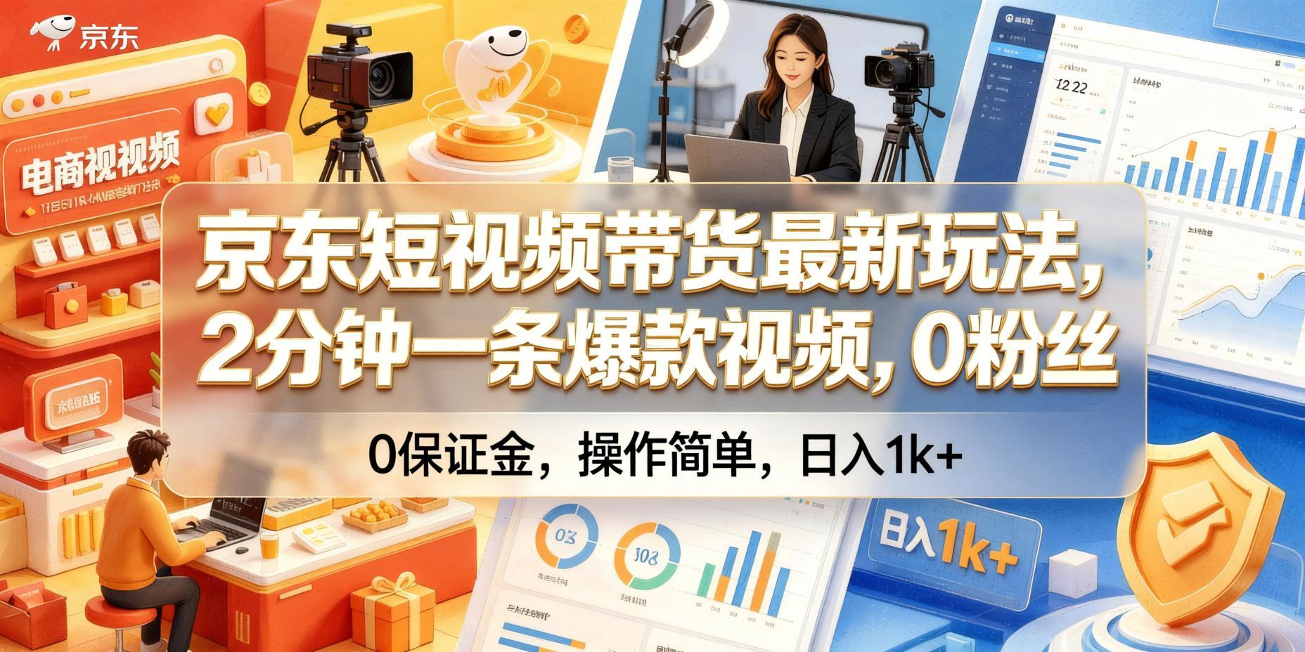 【京东短视频带货】最新玩法:2分钟生成爆款视频,0粉丝0保证金,轻松日入1000+(哈)- 哈蒙副业社