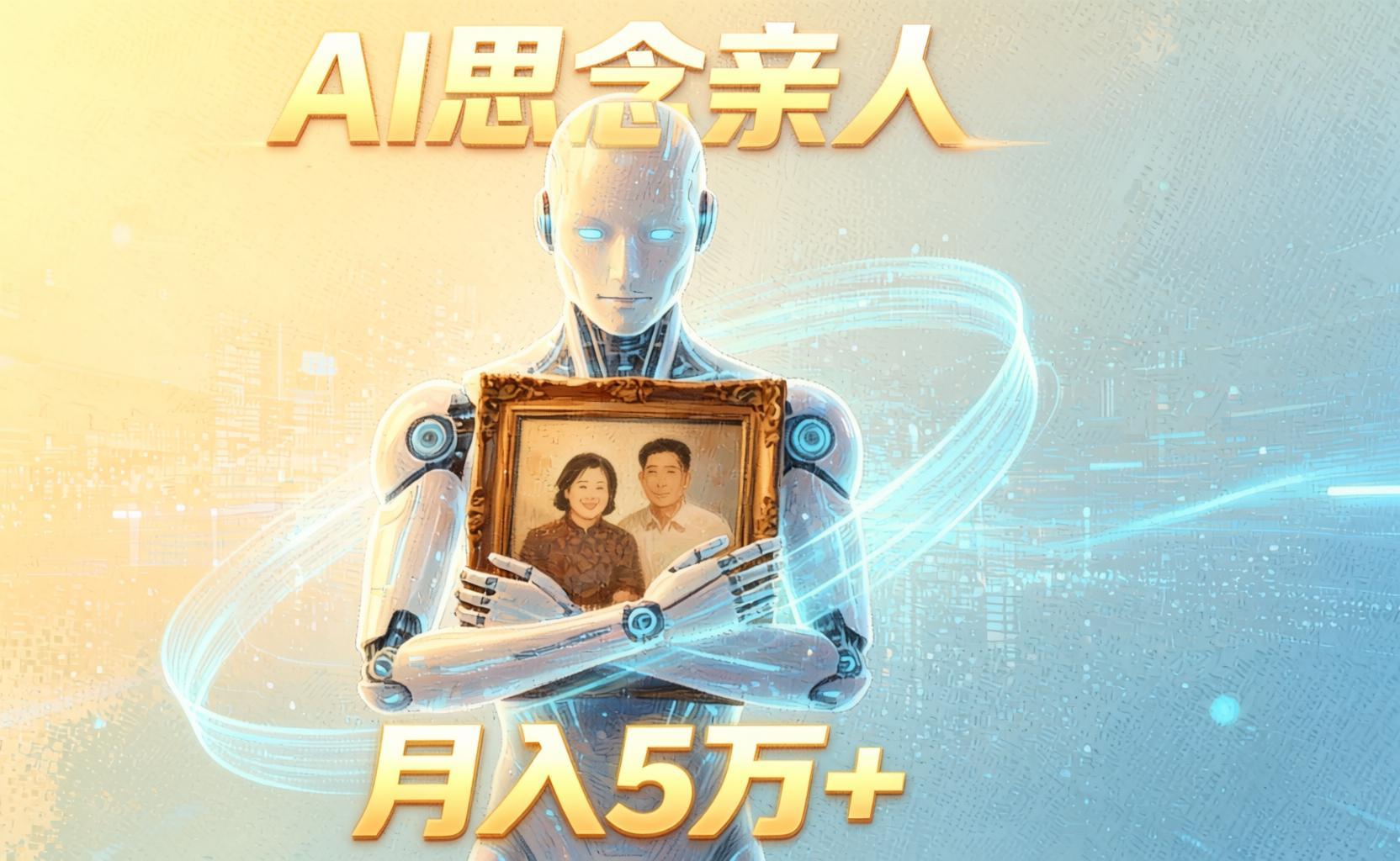【AI思念亲人】5分钟生成温情短视频,配合伙伴计划+付费收益,月入5W+全攻略(哈)- 哈蒙副业社
