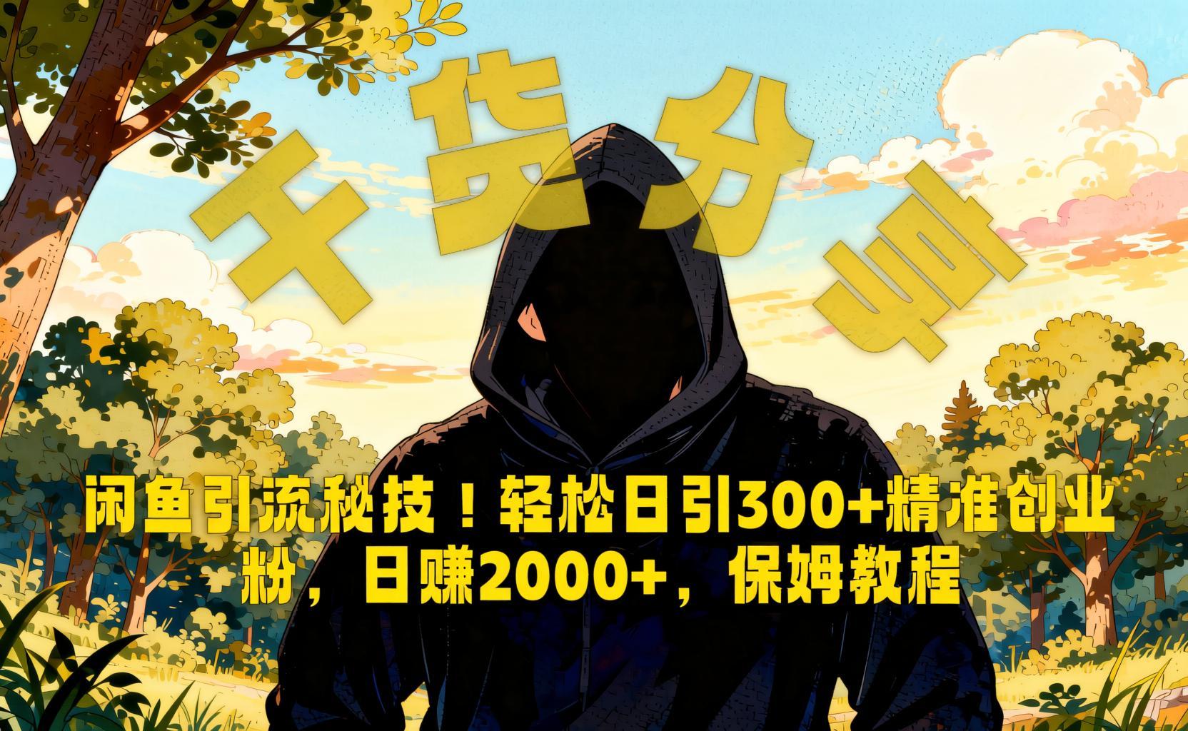 闲鱼5亿流量精准引流术:低成本虚拟资料日引300+创业粉,新手也能快速起盘(哈)- 哈蒙副业社
