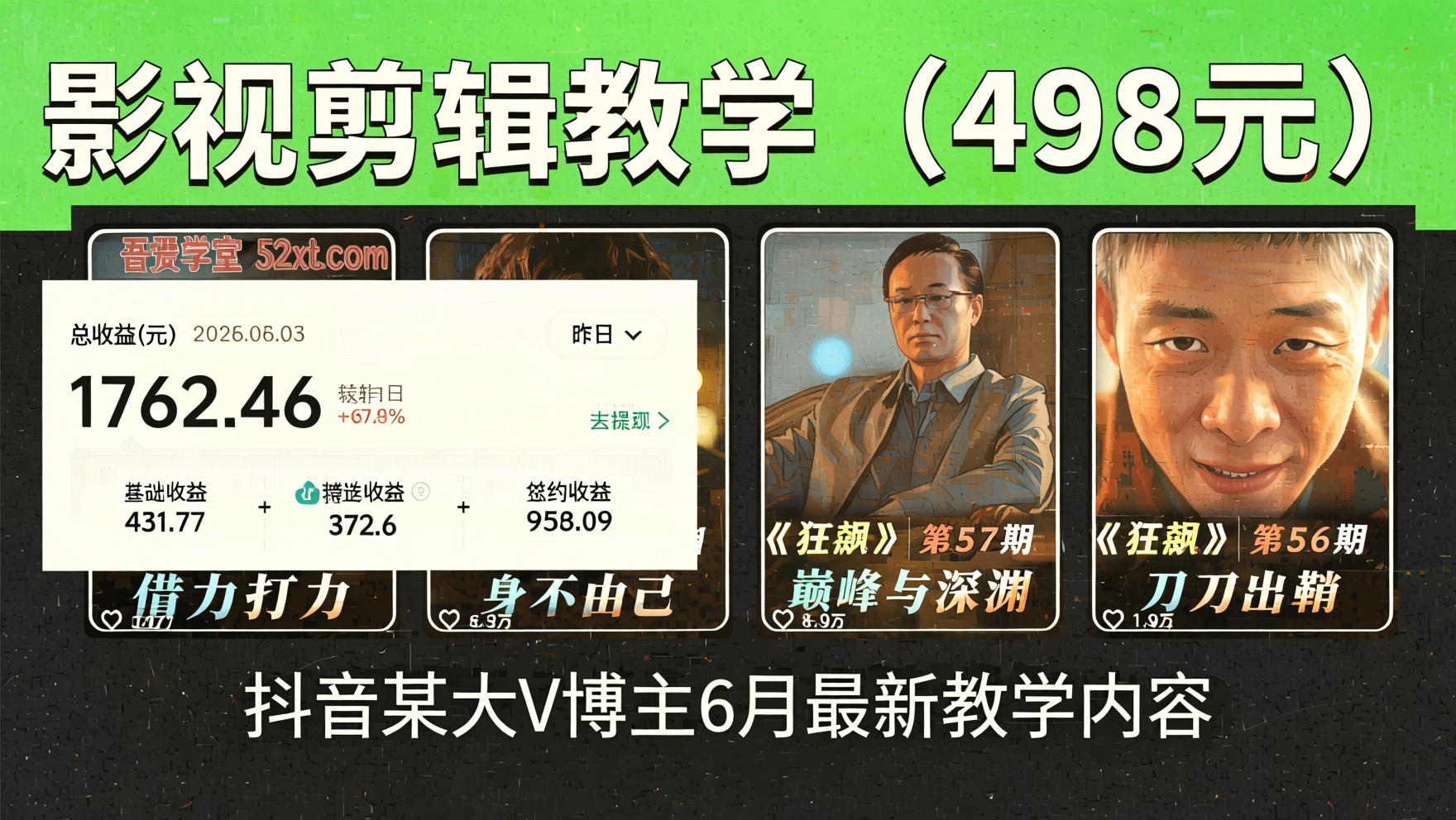 抖音6月影视剪辑全流程实战教学:素材处理+二次剪辑+爆款文案,零基础也能快速起号(哈)- 哈蒙副业社