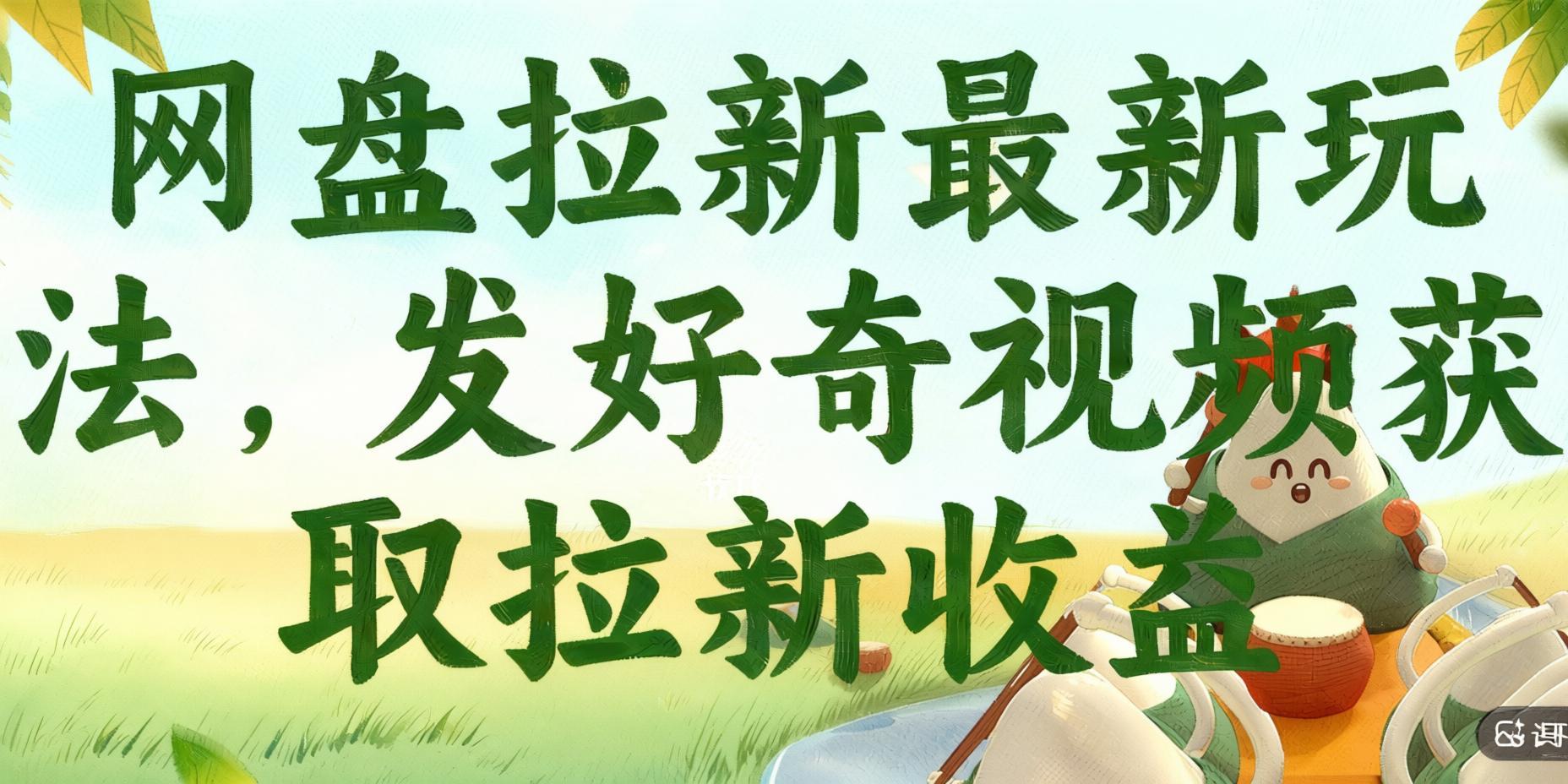 网盘拉新最新玩法:发好奇视频获取拉新收益,轻松撬动平台流量(哈)- 哈蒙副业社