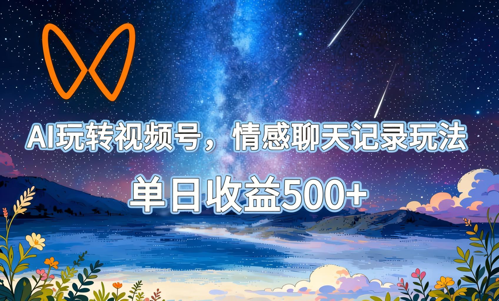 AI助力视频号情感聊天记录玩法,单日变现500+实操流程(哈)- 哈蒙副业社