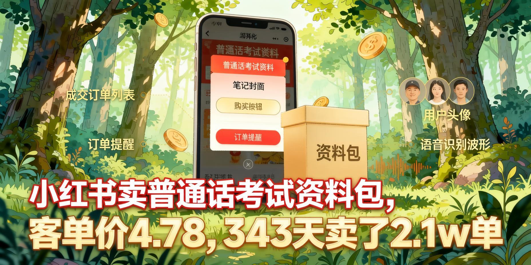 小红书卖普通话考试资料:客单价4.78,343天成交2.1万单的实操复盘(哈)- 哈蒙副业社
