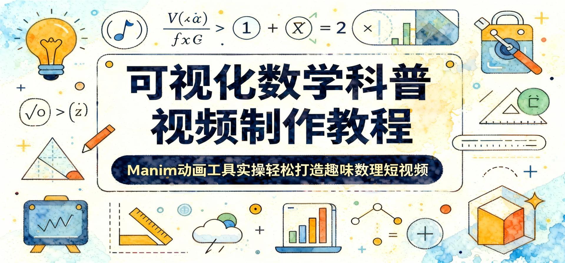 Manim动画实操课:零基础也能制作数学科普短视频,轻松玩转知识类自媒体(哈)- 哈蒙副业社