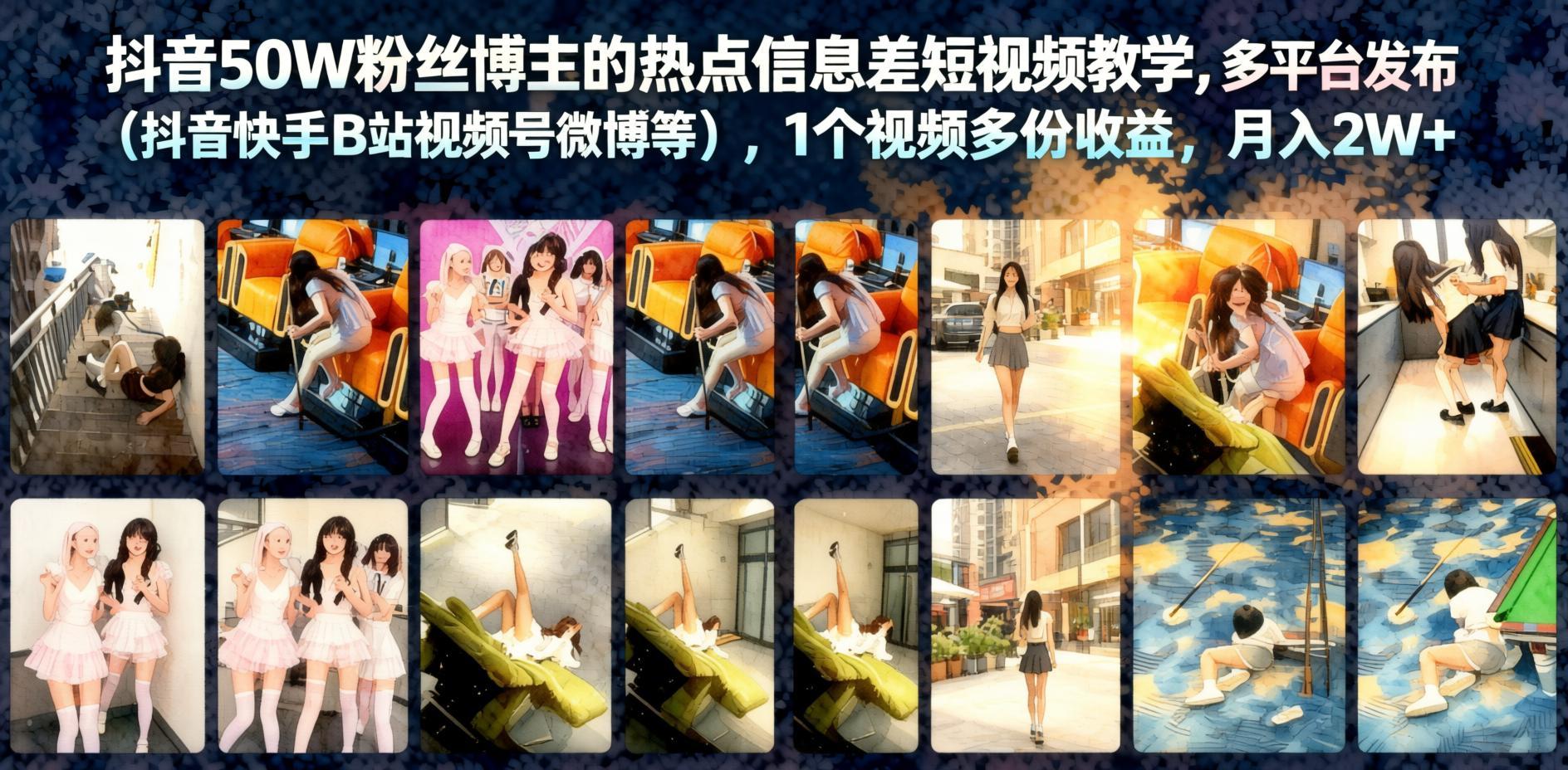 热点信息差短视频实操课:多平台分发赚收益,一条视频撬动多渠道流量(哈)- 哈蒙副业社