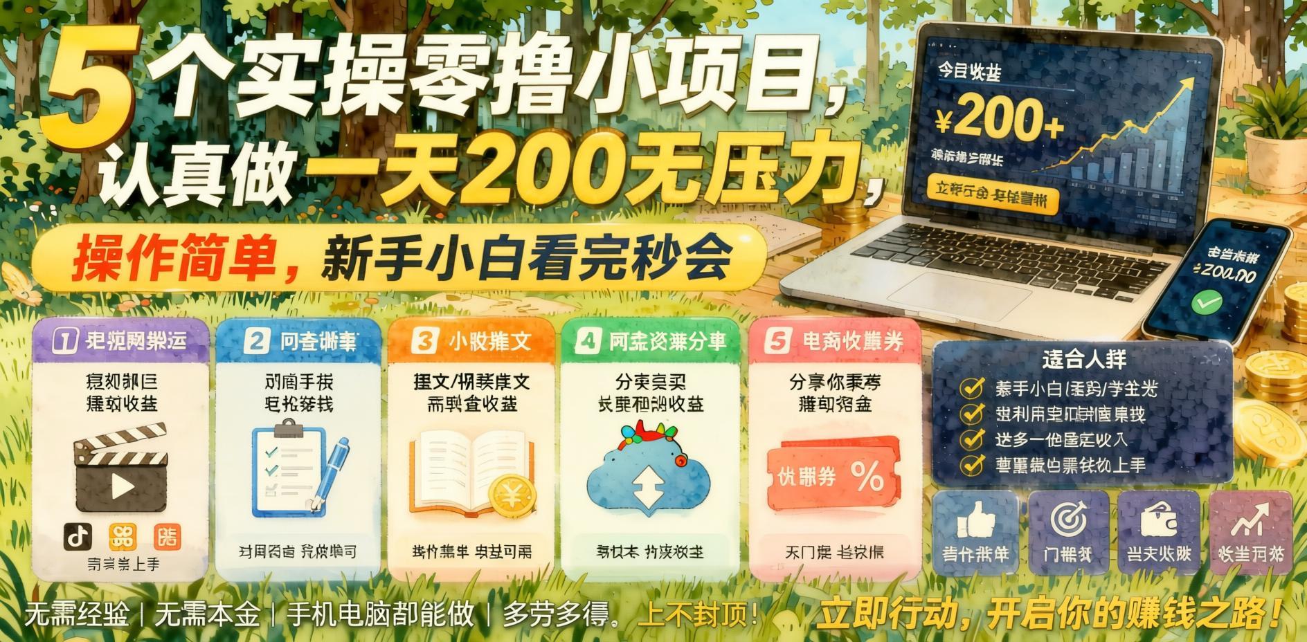 5个实操零撸小项目,认真做一天200无压力,操作简单,新手小白看完秒会【揭秘】- 哈蒙副业社