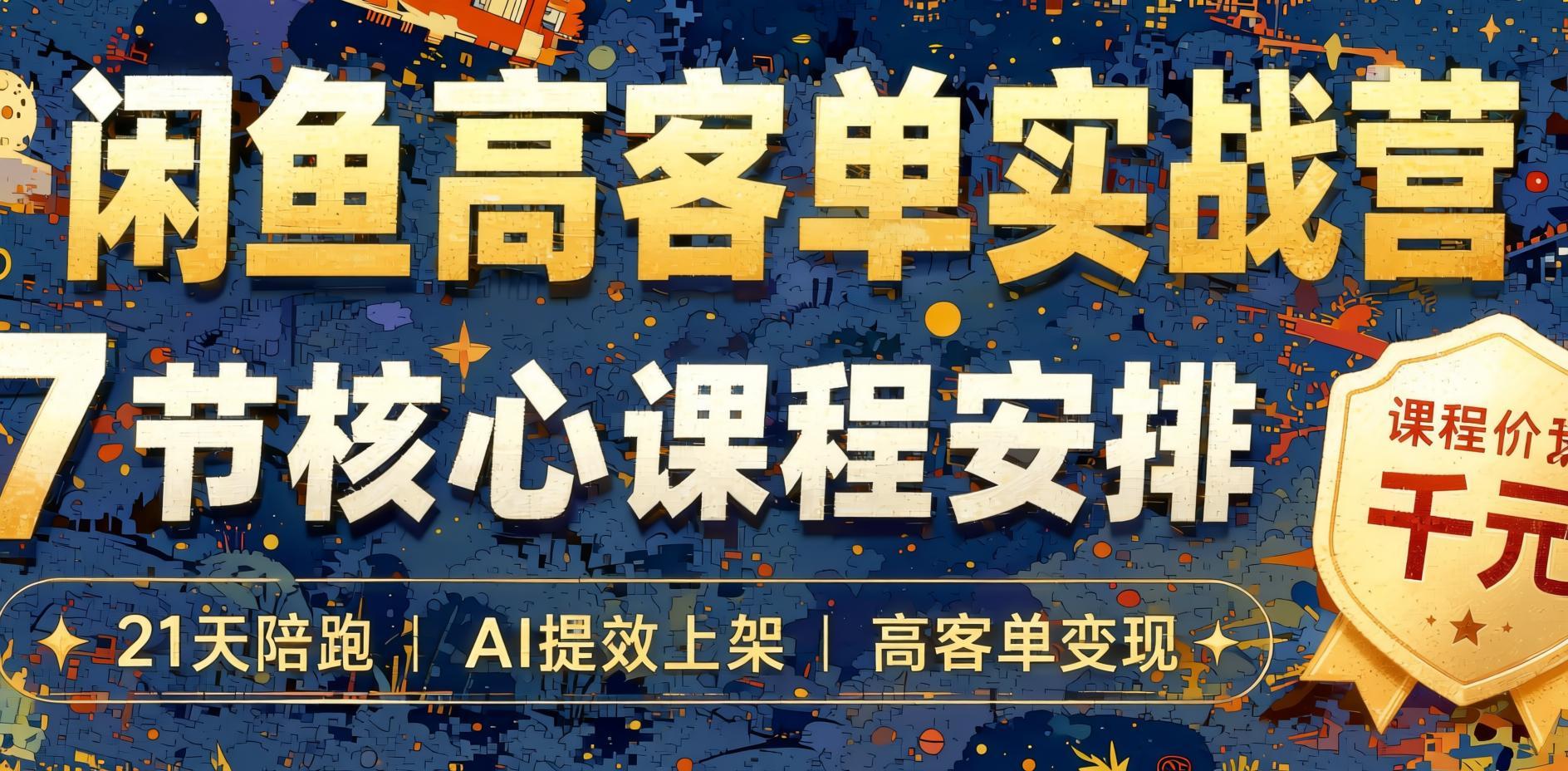 AI+闲鱼高客单实战:15天14W+的变现逻辑全拆解- 哈蒙副业社