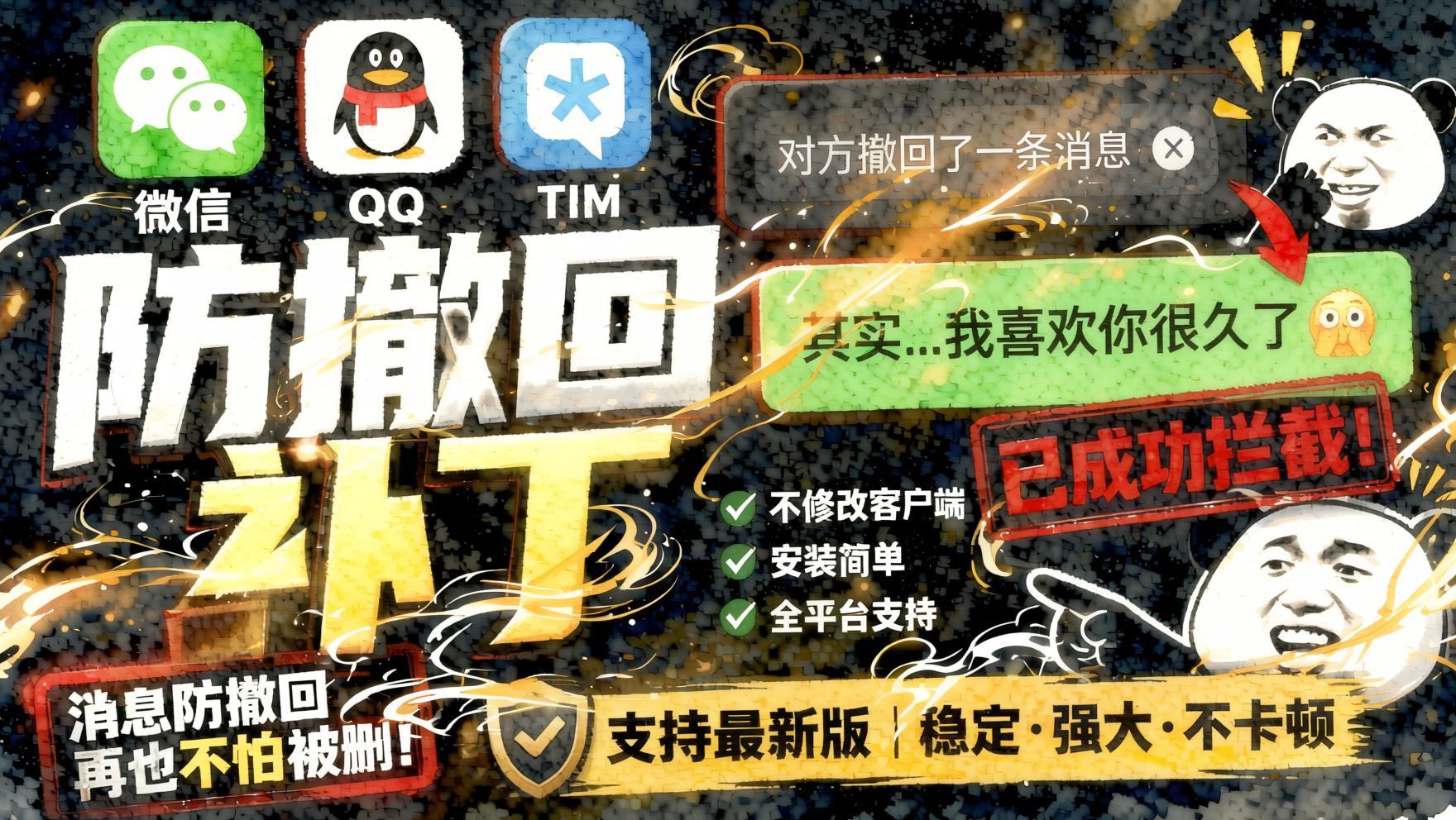 Windows下PC版微信/QQ/TIM的防撤回多开工具!- 哈蒙副业社