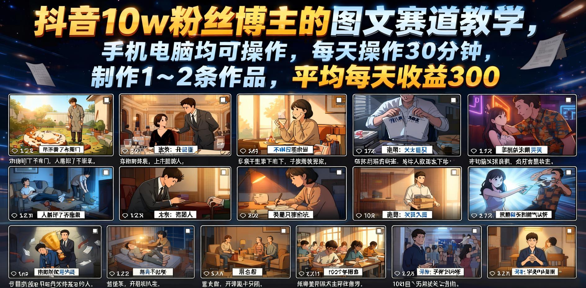 抖音图文赛道实操教学:10万粉丝博主的变现路径拆解- 哈蒙副业社