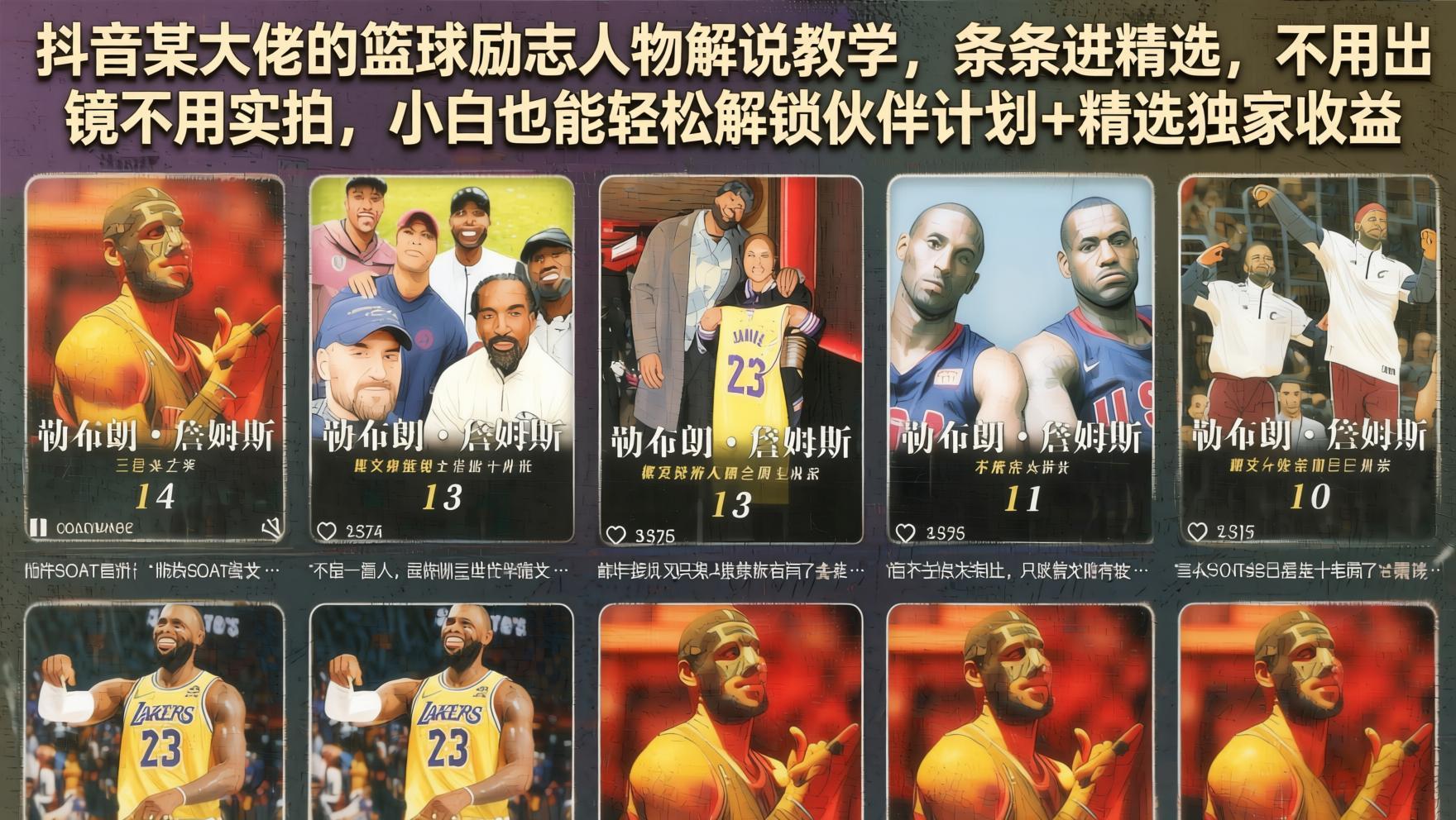 2026抖音篮球励志人物解说全套教学:AI辅助创作+精选流量玩法+伙伴计划双收益(哈)- 哈蒙副业社