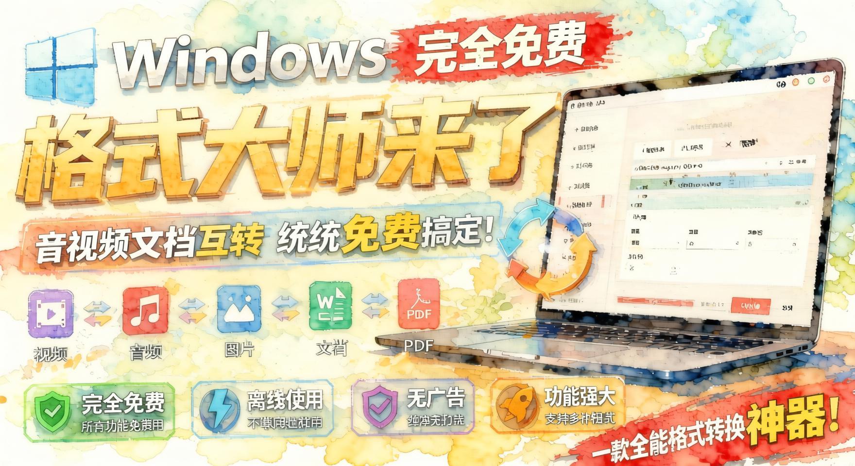 Windows全能格式大师免费版来了!音视频文档互转统统搞定,无广离线随便用(哈)- 哈蒙副业社