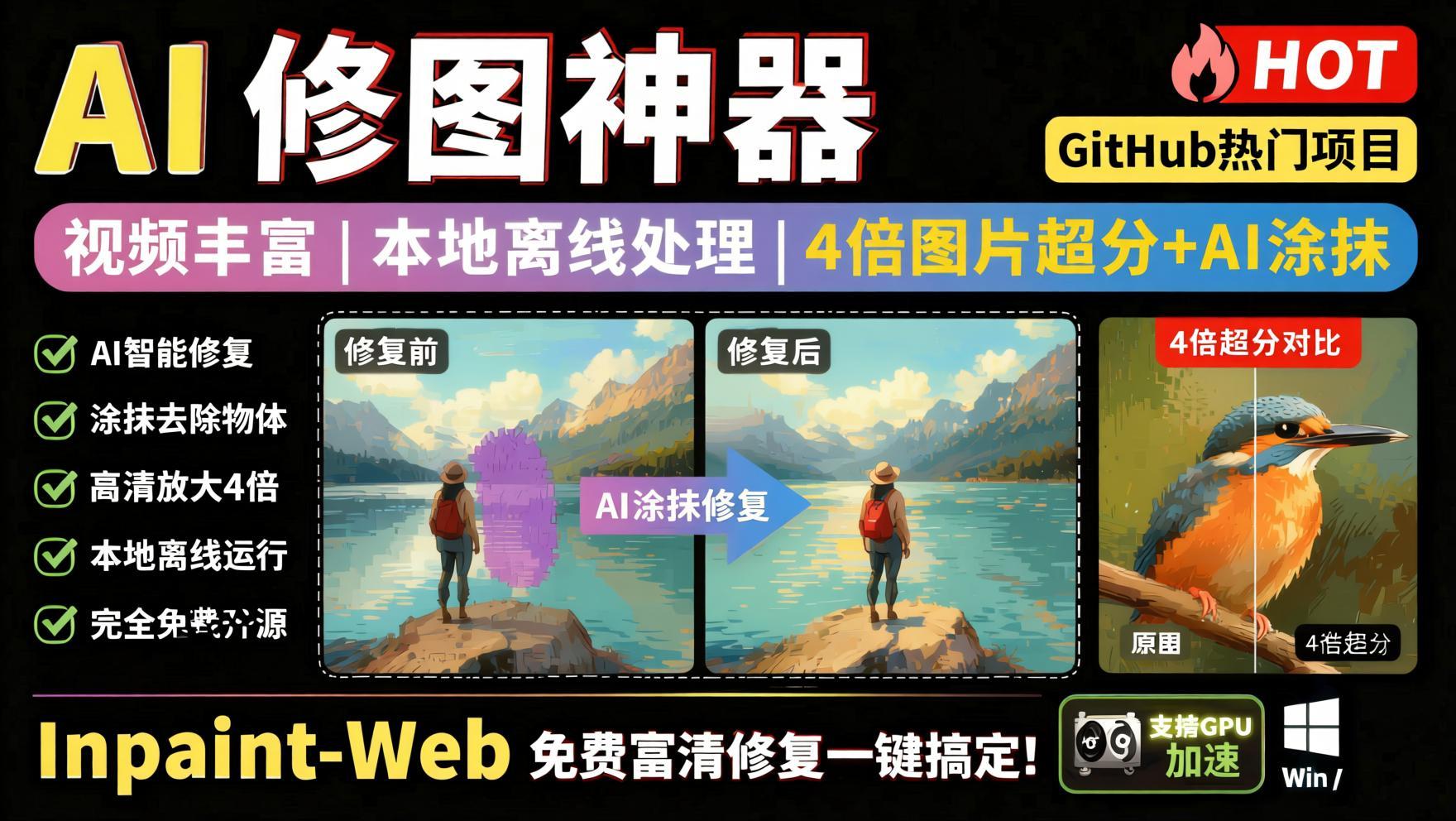 本地离线处理,4倍图片超分+AI涂抹去水印!免费高清修复图一键搞定!- 哈蒙副业社