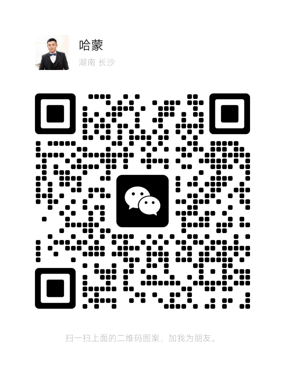 扫码添加微信- 哈蒙副业社