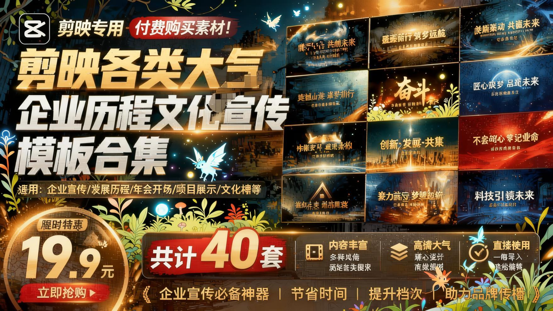 付费购买素材!剪映各类大气企业历程文化宣传模板合集,共计40套,支持Win和Mac使用- 哈蒙副业社