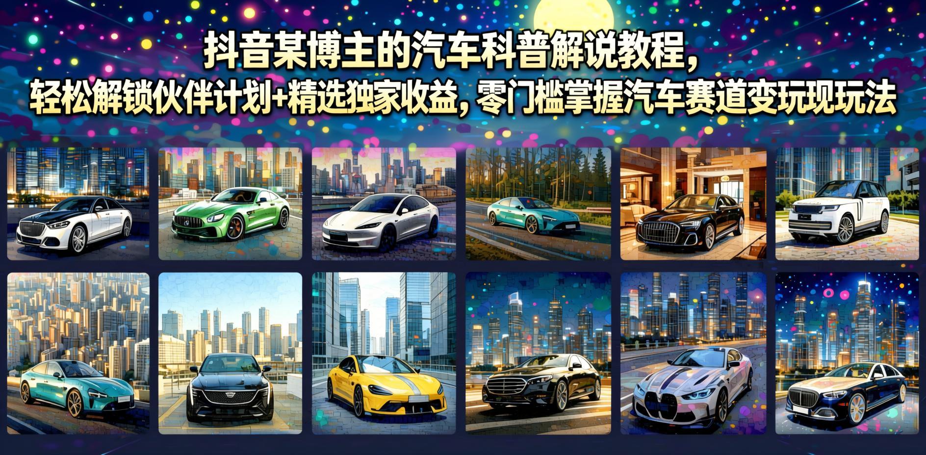 抖音汽车科普解说从0到1:解锁伙伴计划与精选收益,零门槛实操攻略(哈)- 哈蒙副业社