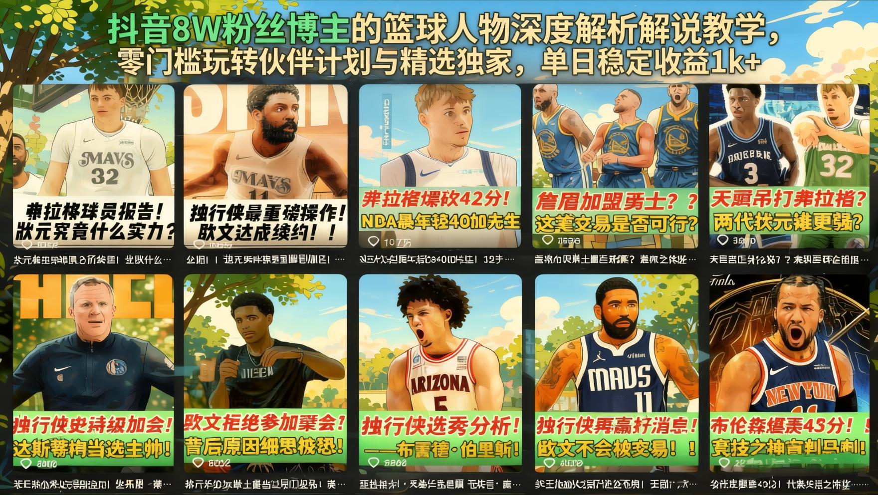 抖音篮球人物深度解说从0到1:解锁伙伴计划与精选独家,零基础实操指南(哈)- 哈蒙副业社