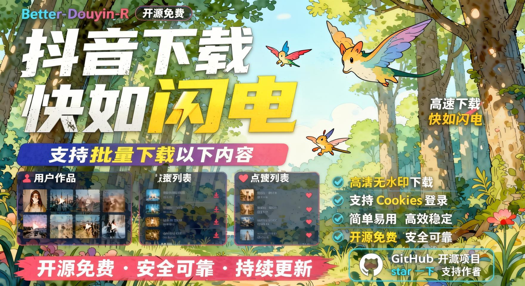 抖音下载快如闪电,支持批量下载用户作品收藏列表和点赞列表,开源免费- 哈蒙副业社